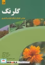 قیمت و خرید کتاب گلرنگ اثر امیرحسن امیدی | ایده بوک