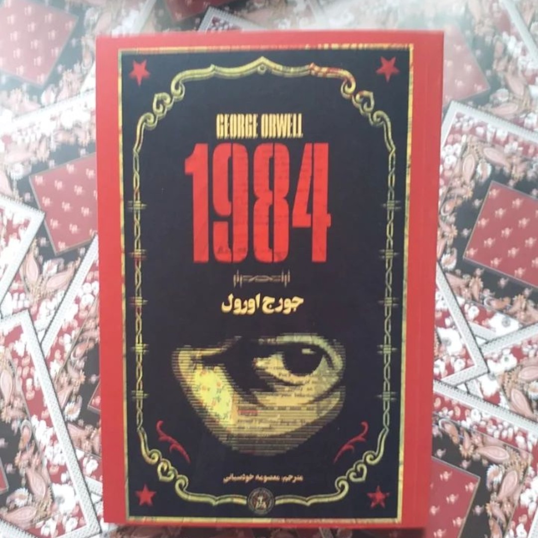 رمان 1984اثرجورج اورول