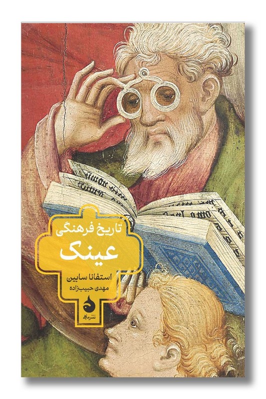 کتاب تاریخ فرهنگی عینک