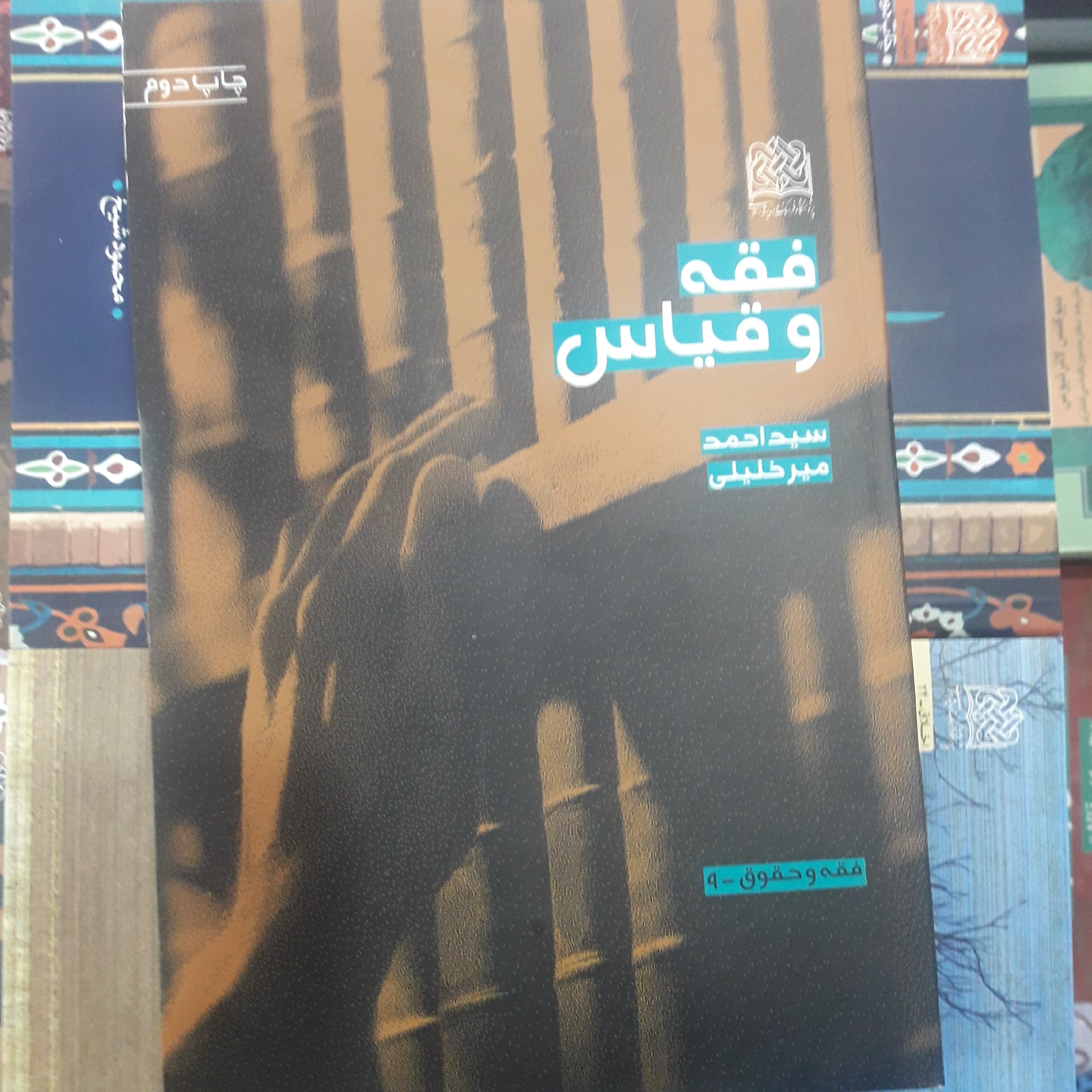 کتاب فقه و قیاس اثر سید احمد میر خلیلی پژوهشگاه فرهنگ و اندیشه اسلامی