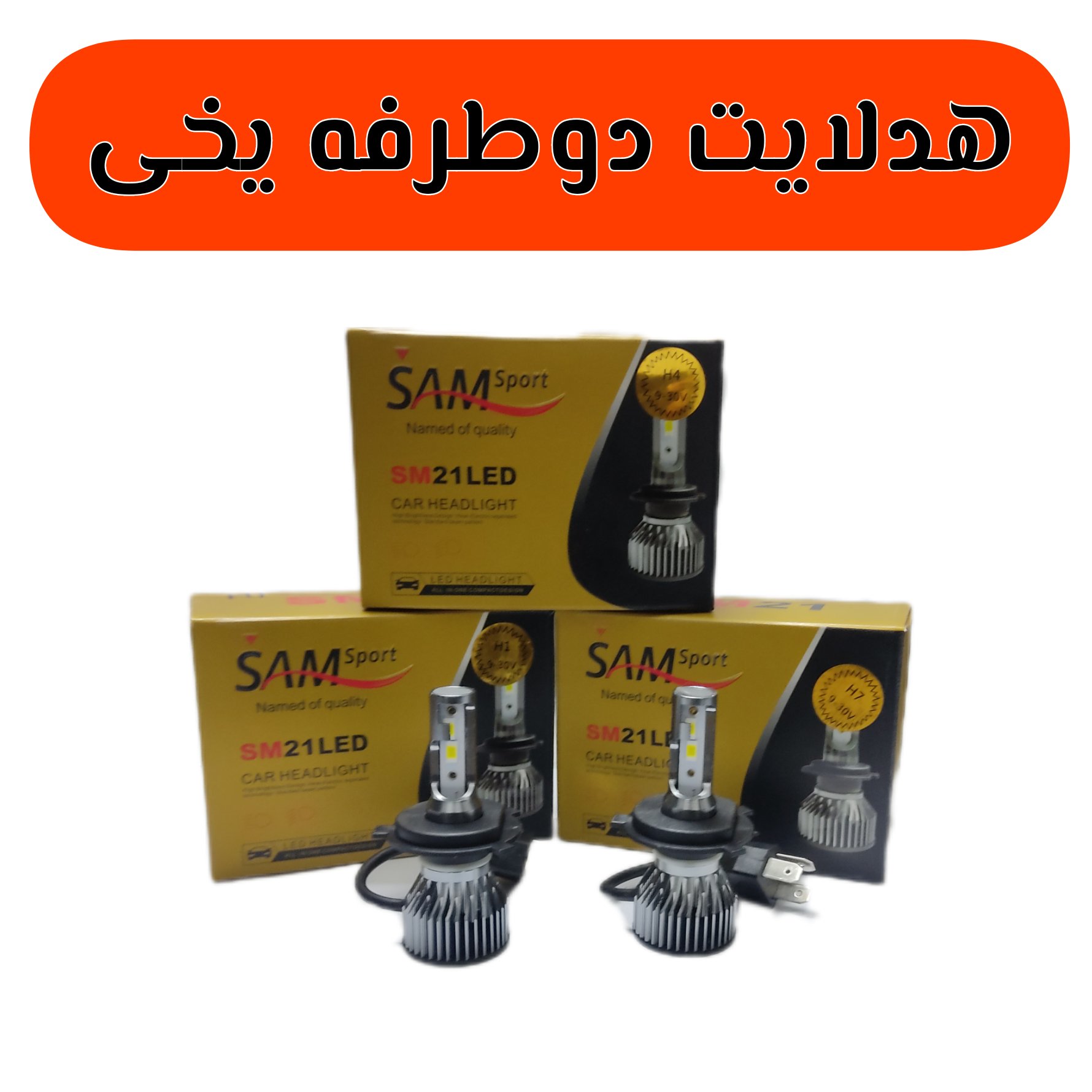 لامپ هدلایت مدل Sam21 پایهH7