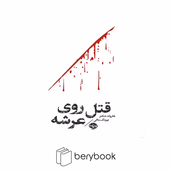 کتاب قتل روی عرشه / شومیز / خوب