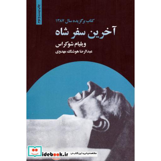 کتاب آخرین سفر شاه اثر ویلیام شوکراس