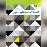کتاب  اصطلاحات علم اصول اثر علیرضا شاه فضل نشر بوستان کتاب به چاپ سوم رسید
