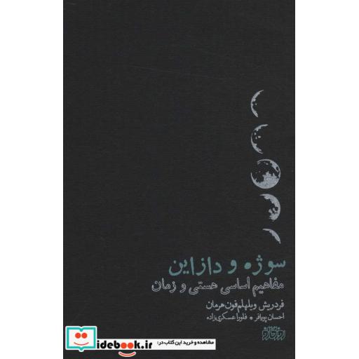 سوژه و دازاین (مفاهیم اسای هستی و زمان)،(شمیز،رقعی،روزگار نو)