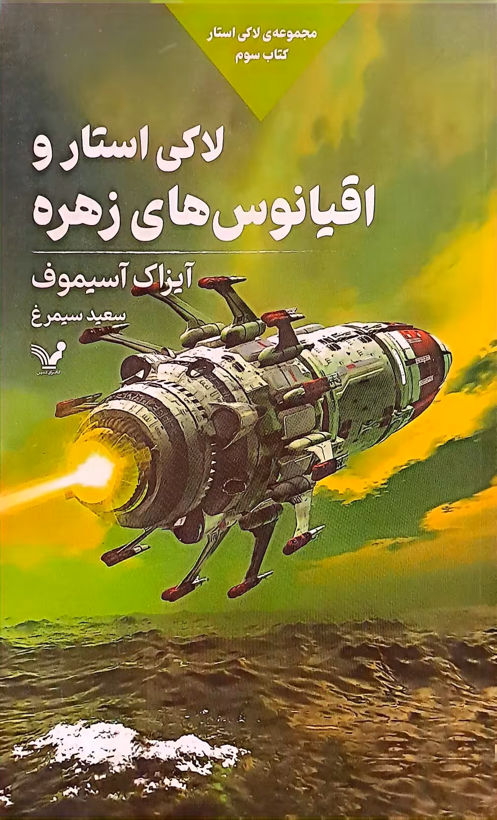 کتاب لاکی استار و اقیانوس های زهره (لاکی استار جلد سوم)