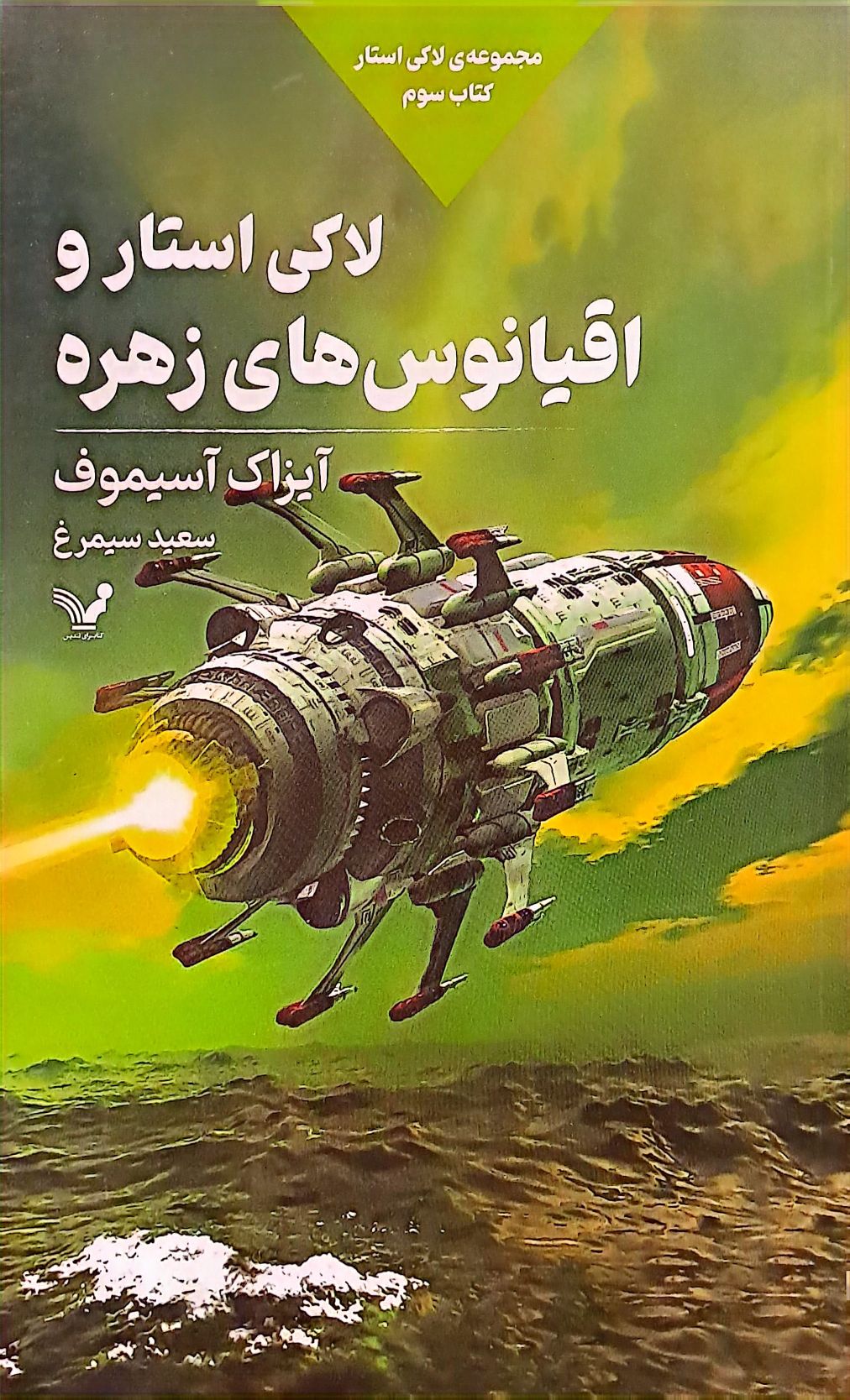 کتاب لاکی استار و اقیانوس های زهره (لاکی استار جلد سوم)