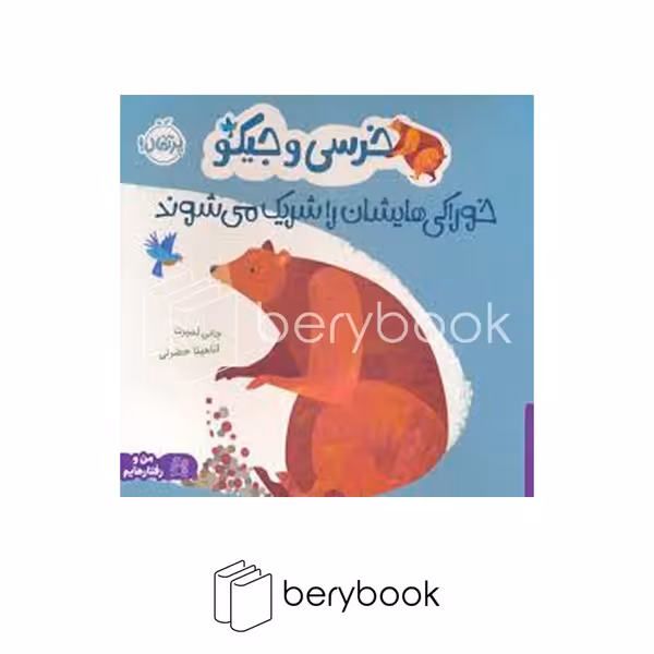 کتاب خرسی و جیکو خوراکی هایشان را شریک می شوند / شومیز / پرتقال