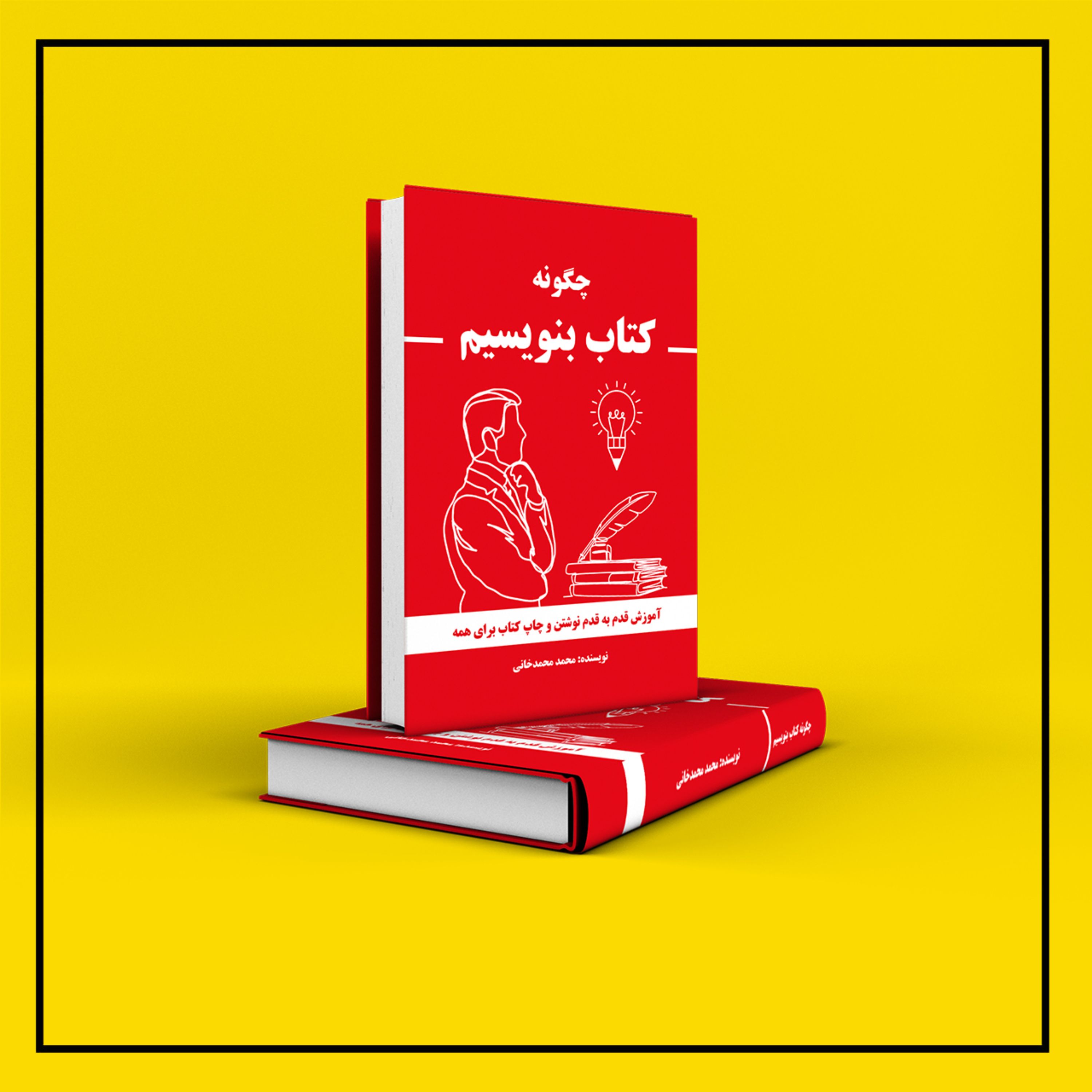 چگونه کتاب بنویسیم