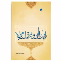 کتاب ادیان الهی و فرق اسلامی اثر عبدالله ابراهیم زاده آملی نشر ادیان