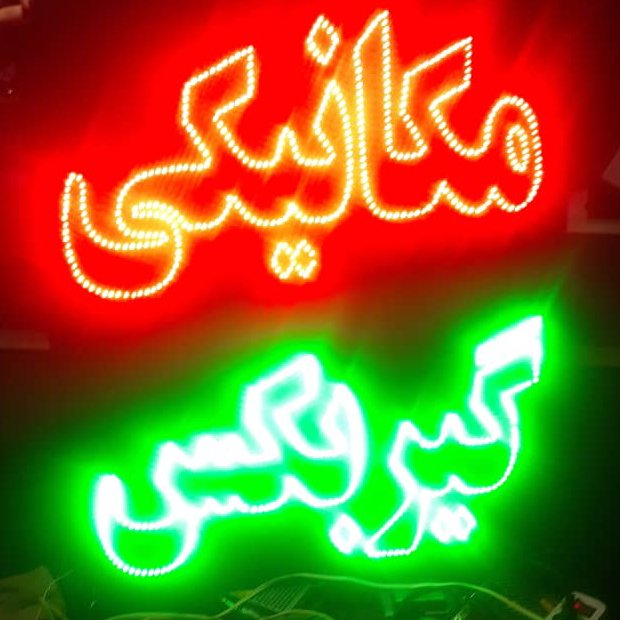 تابلو ال ای دی مکانیکی 