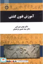 قیمت و خرید کتاب آموزش فنون کشتی اثر دکتر بهمن میرزایی و دکتر سید حسین مرعشیان | ایده بوک