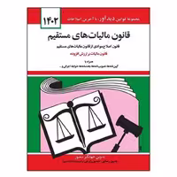 کتاب قانون مالیات های مستقیم اثر جهانگیر منصور انتشارات کتاب دیدآور