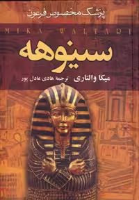 کتاب سینوهه پزشک مخصوص فرعون نشر سمیر