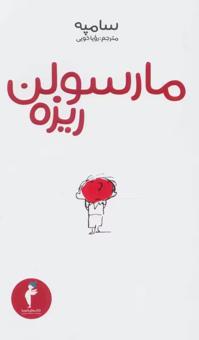کتاب مارسولن ریزه