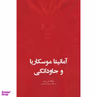 کتاب آمانیتا موسکاریا و جاودانگی اثر دونالد ای تیتر انتشارات ایرانشناسی