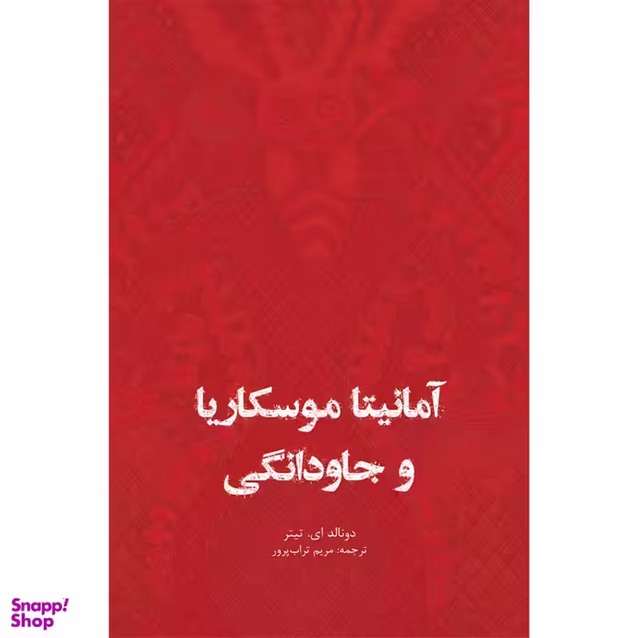 کتاب آمانیتا موسکاریا و جاودانگی اثر دونالد ای تیتر انتشارات ایرانشناسی