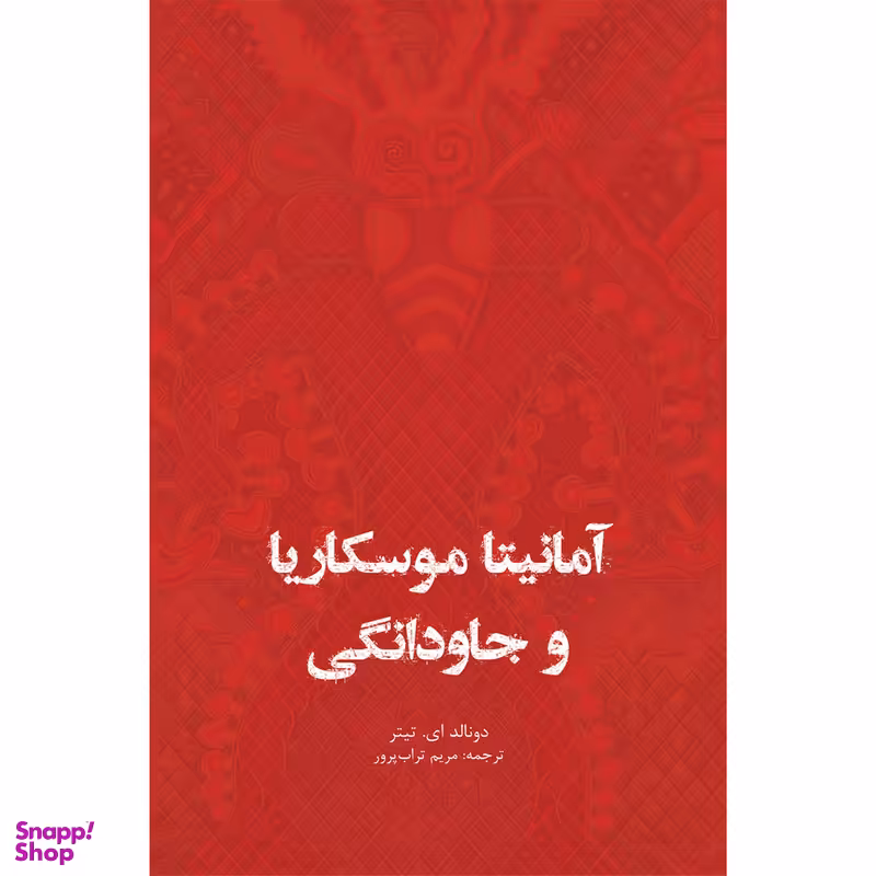 کتاب آمانیتا موسکاریا و جاودانگی اثر دونالد ای تیتر انتشارات ایرانشناسی