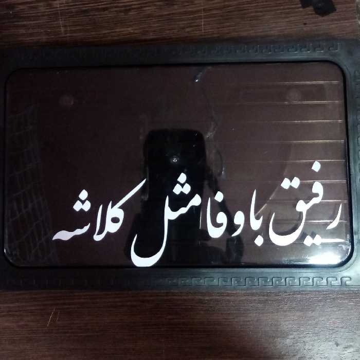 قاب پلاک دودی طرح دار