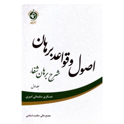 کتاب اصول و قواعد برهان جلد اول (شرح برهان شفاء)