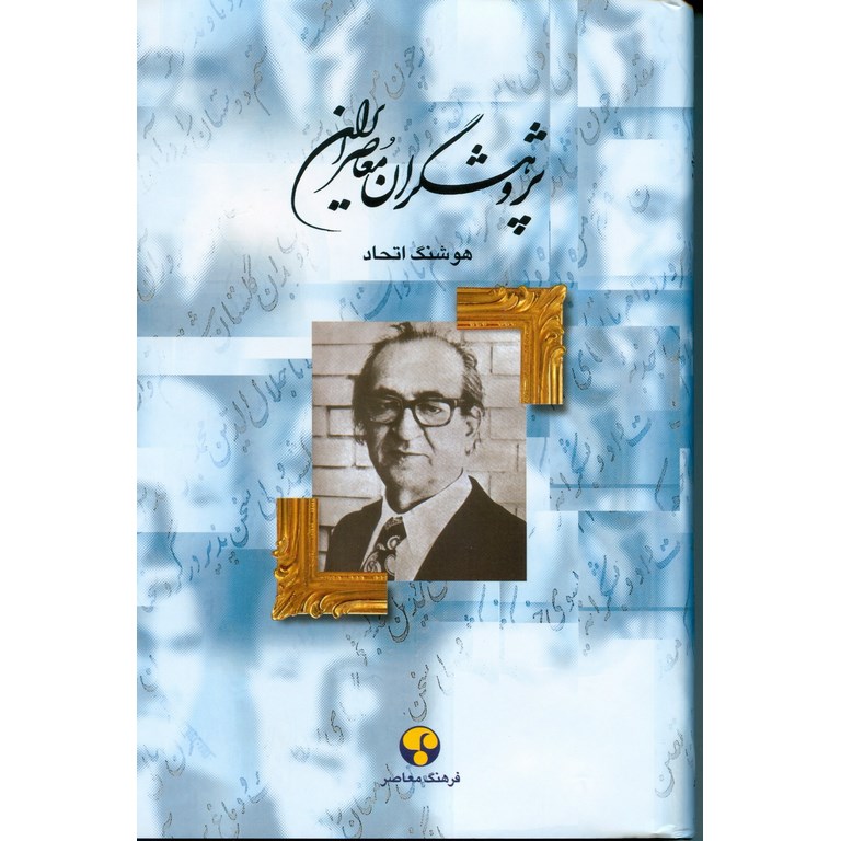 پژوهشگران معاصر ایران (جلد نهم)
