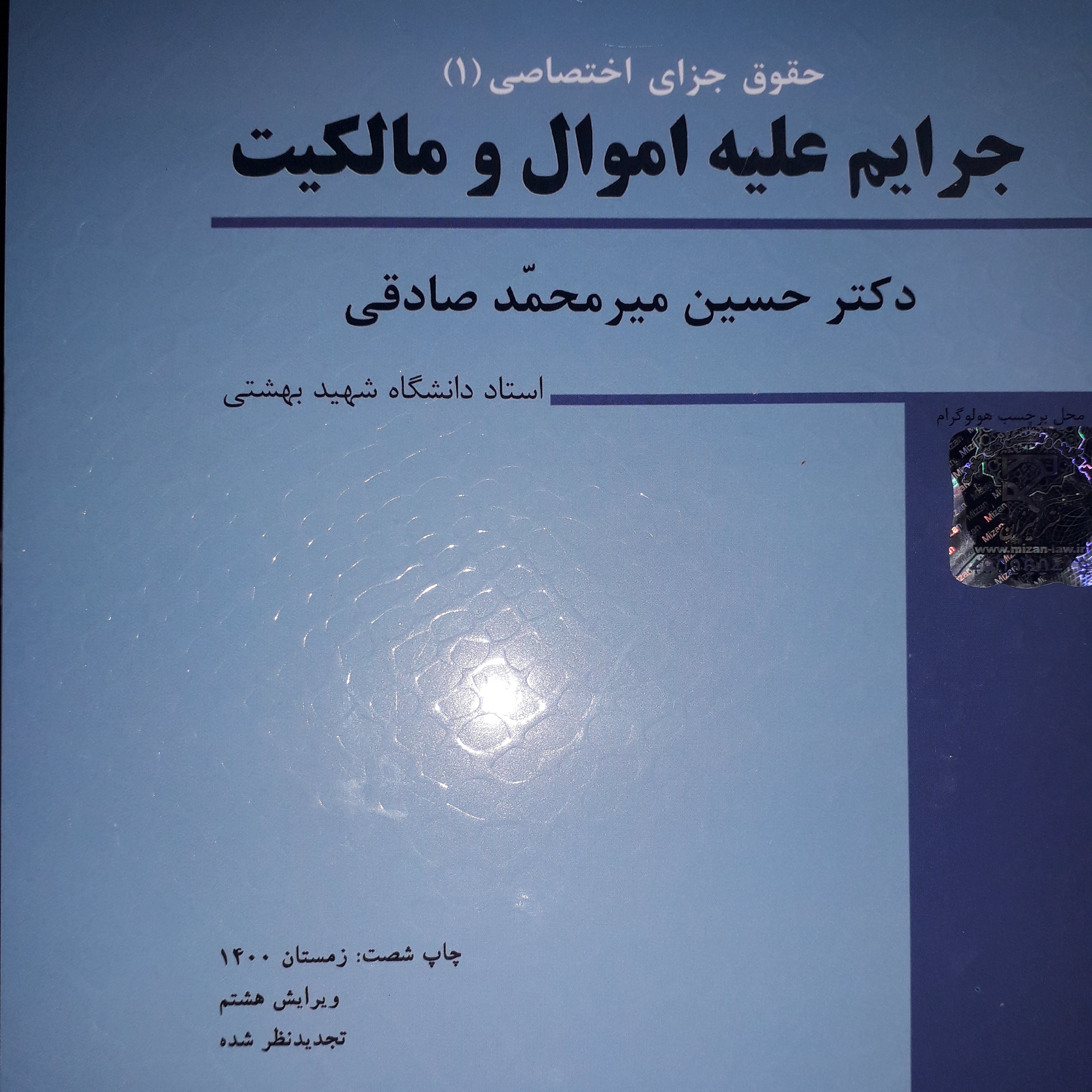 جرایم علیه اموال و مالکیت میرمحمد صادقی