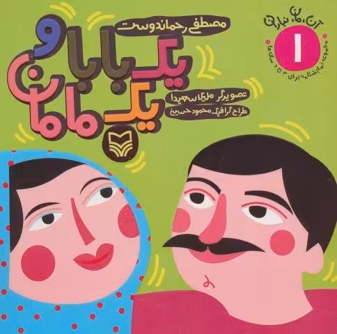 1 بابا و 1 مامان (آن،مان،نباران 1)
