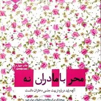 محرمانه با مادران