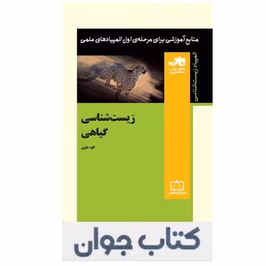 کتاب زیست شناسی گیاهی انتشارات فاطمی