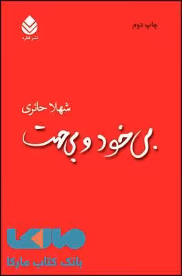 بی خود و بی جهت نشر قطره