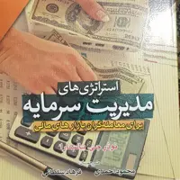 استراتژی های مدیریت سرمایه برای معامله گران بازارهای مالی نوشته نوذر جی بالسارا ترجمه محمود احمدی و فرهاد سلطانی