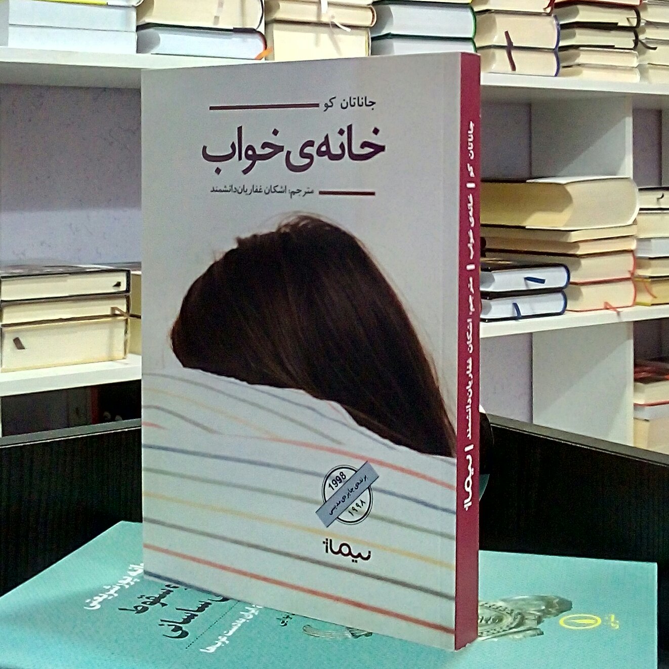 خانه ی خواب ، رمان انگلیسی ، جاناتان کو ، غفاریان دانشمند