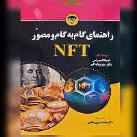 کتاب راهنمای گام به گام و مصور NFT  (از سری کتاب های فور دامیز) اثر تیانا لورنس 