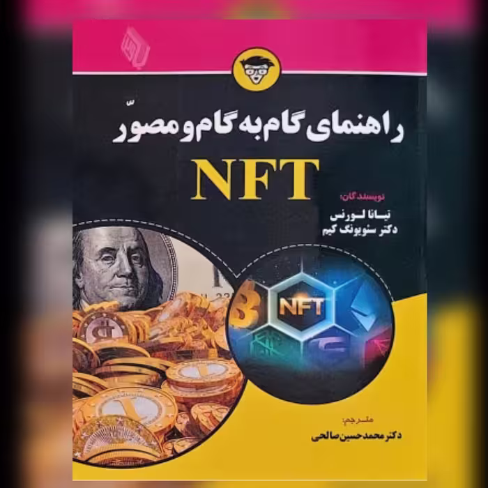 کتاب راهنمای گام به گام و مصور NFT  (از سری کتاب های فور دامیز) اثر تیانا لورنس 