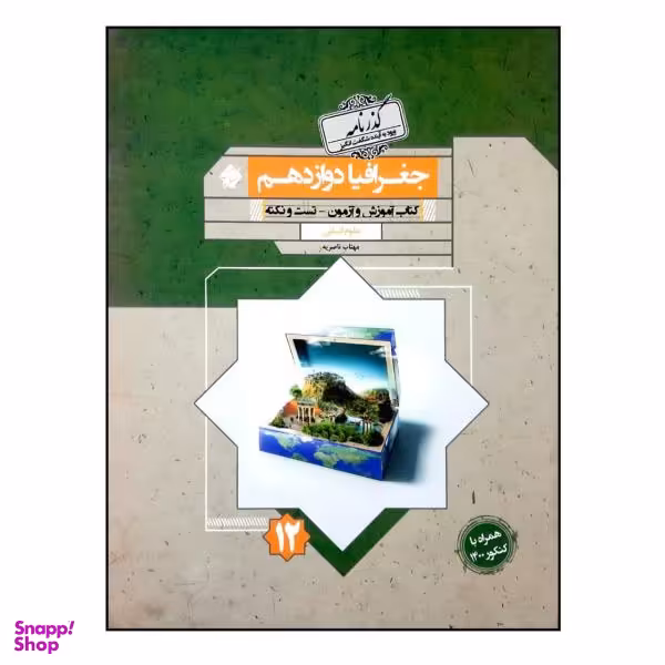 کتاب جغرافیا دوازدهم انسانی (گذرنامه) اثر مهتاب ناصریه انتشارات مبتکران
