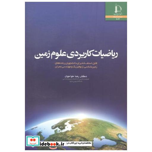 کتاب ریاضیات کاربردی علوم زمین اثر رضا خواجوی