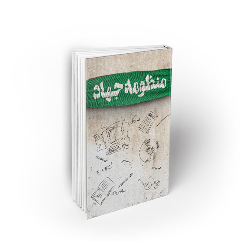 کتاب منظومه جهاد، سید محمدحسین راجی، نشر معارف