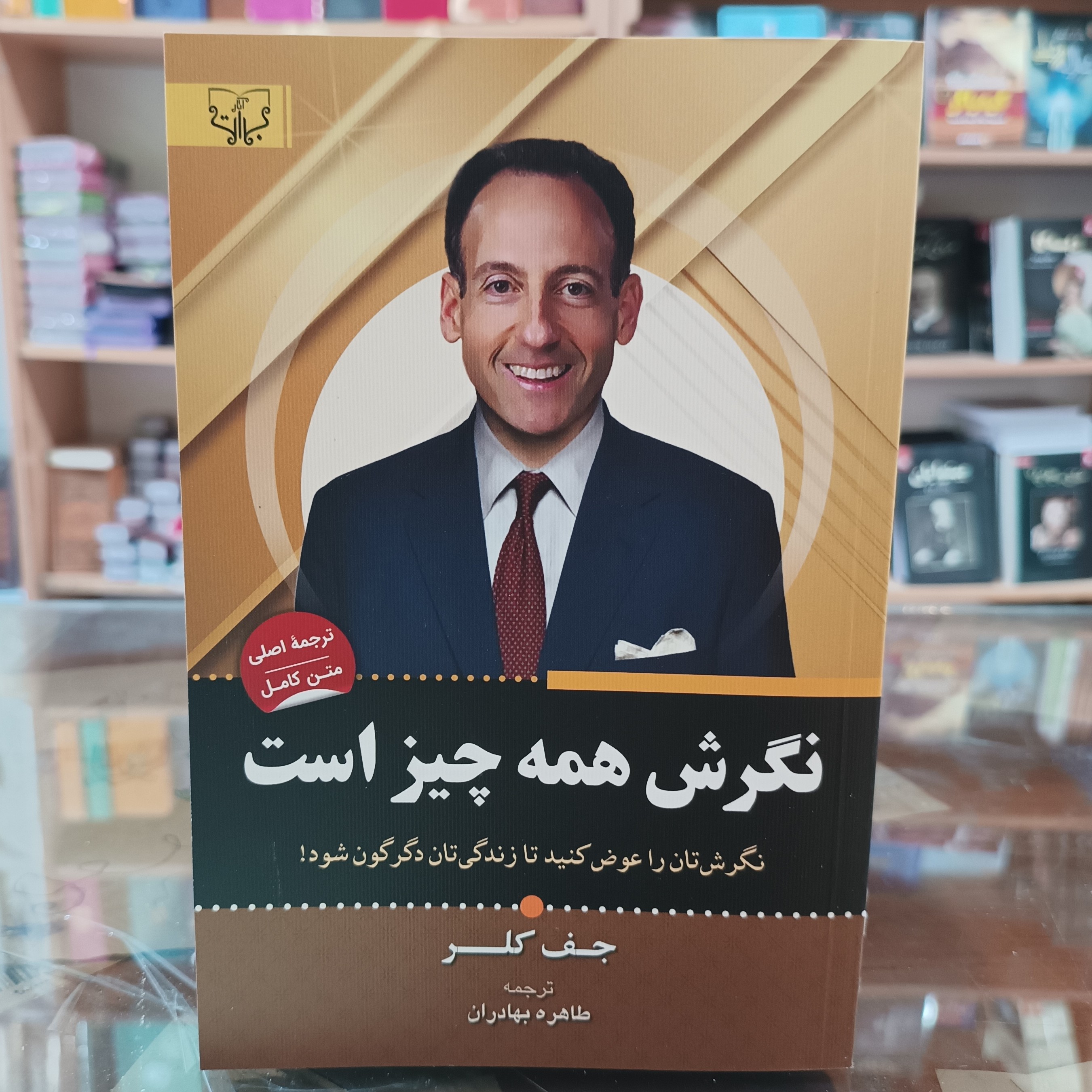 کتاب نگرش همه چیز است ، اثر جف کلر ، طاهره بهادران ، جلد شومیز ، متن اصلی