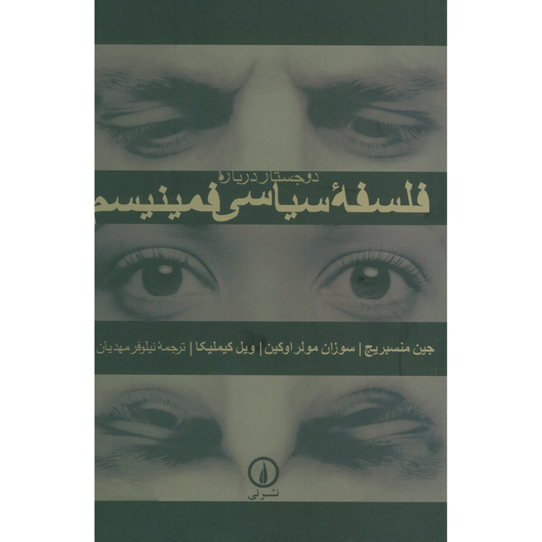 دو جستار درباره فلسفه سیاسی فمینیسم
