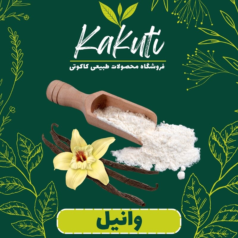 وانیل درجه یک قوطی خرسی(500 گرمی) فروشگاه کاکوتی