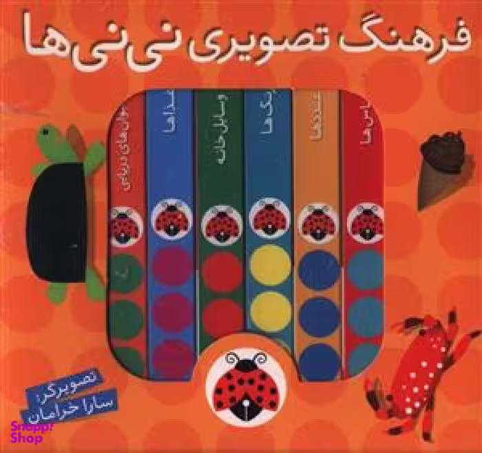 کتاب فرهنگ تصويری نی نی ها اثر جمعی از نویسندگان انتشارات شهر قلم