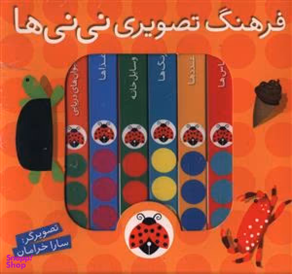 کتاب فرهنگ تصويری نی نی ها اثر جمعی از نویسندگان انتشارات شهر قلم