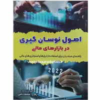 کتاب اصول نوسان گیری در بازارهای مالی ترجمه و تالیف زهرا صمصامی نشر آراد