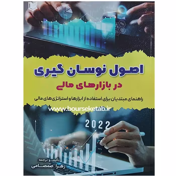 کتاب اصول نوسان گیری در بازارهای مالی ترجمه و تالیف زهرا صمصامی نشر آراد
