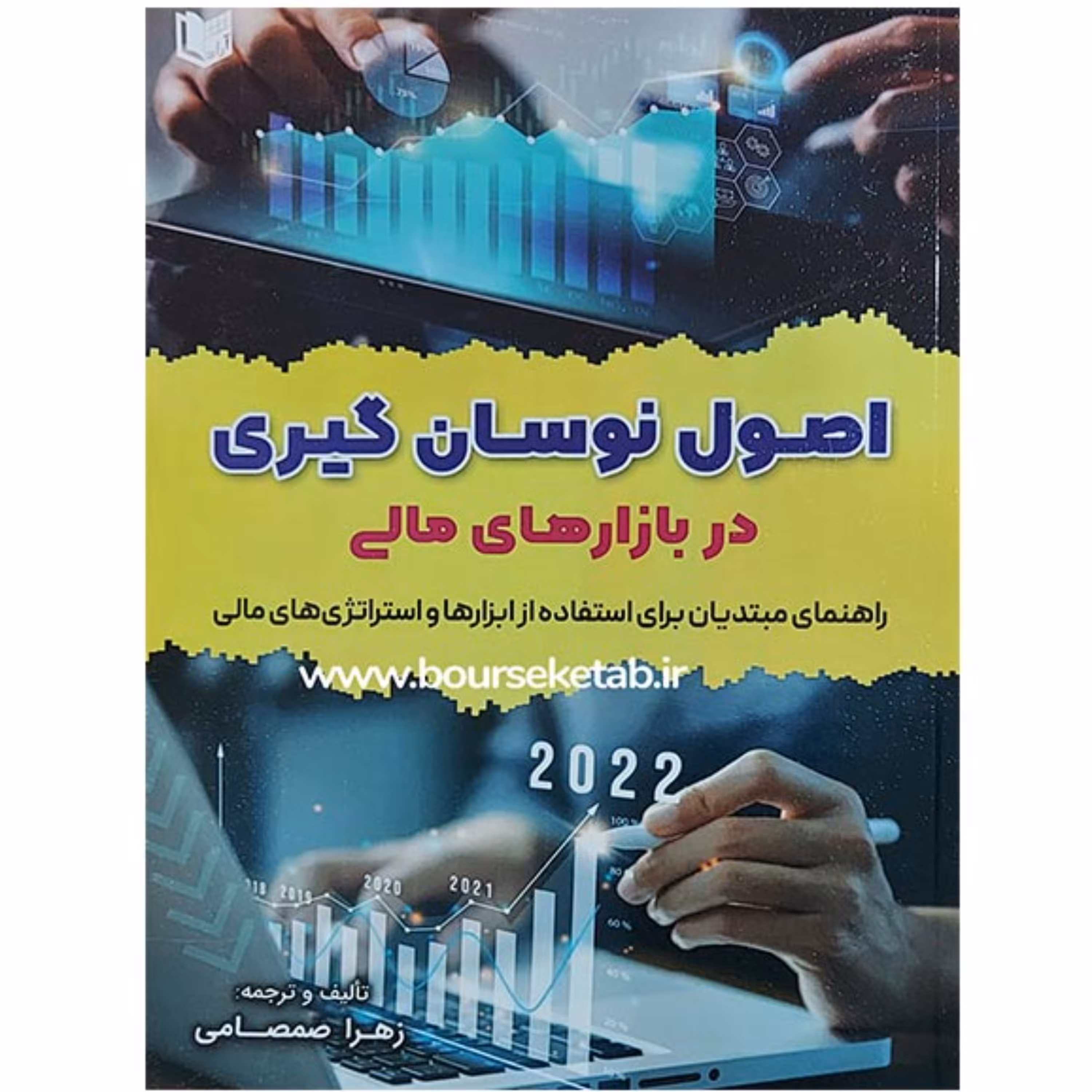 کتاب اصول نوسان گیری در بازارهای مالی ترجمه و تالیف زهرا صمصامی نشر آراد