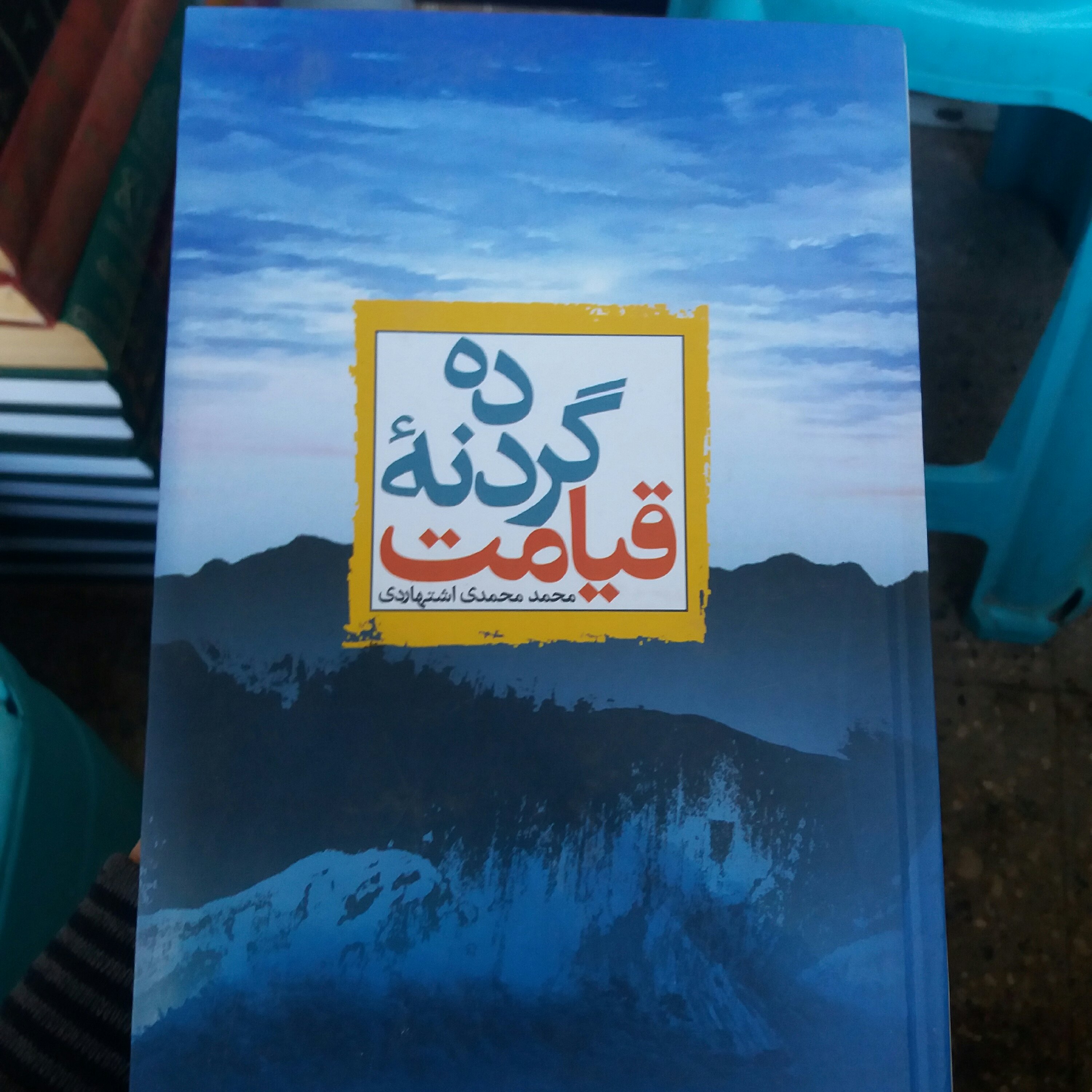 کتاب ده گردنه قیامت