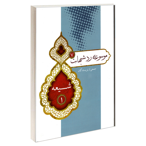 موسوعه رد شبهات 7 شیعه 1 نشر مشعر (19351)