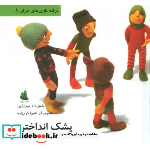 کتاب پشک انداختن