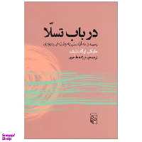 کتاب در باب تسلا اثر مایکل ایگناتیف نشر مرکز