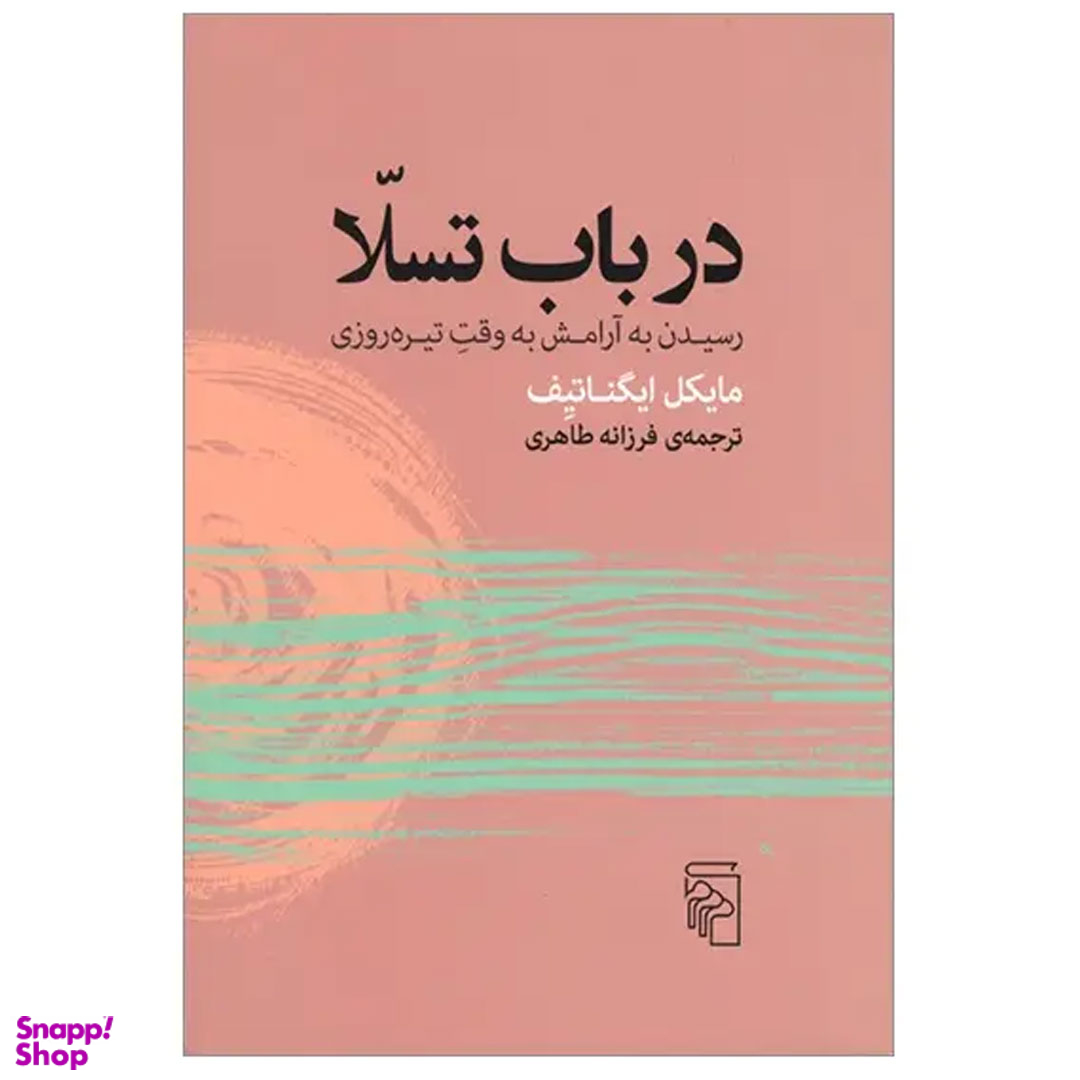 کتاب در باب تسلا اثر مایکل ایگناتیف نشر مرکز